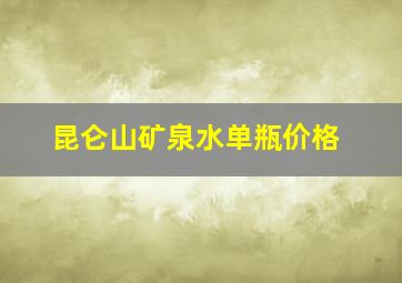 昆仑山矿泉水单瓶价格