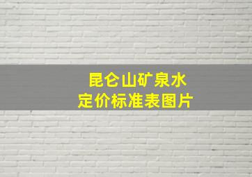 昆仑山矿泉水定价标准表图片