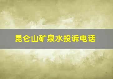 昆仑山矿泉水投诉电话