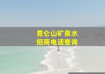 昆仑山矿泉水招商电话查询