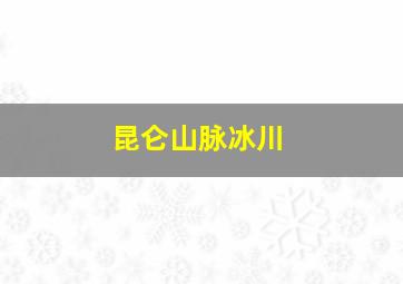 昆仑山脉冰川