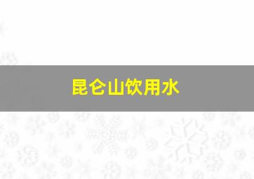 昆仑山饮用水