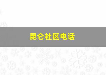 昆仑社区电话