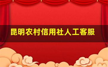 昆明农村信用社人工客服