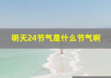 明天24节气是什么节气啊