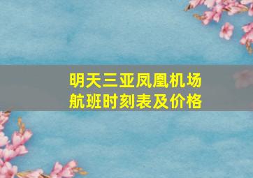 明天三亚凤凰机场航班时刻表及价格