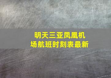 明天三亚凤凰机场航班时刻表最新