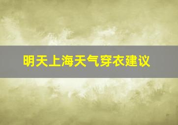 明天上海天气穿衣建议