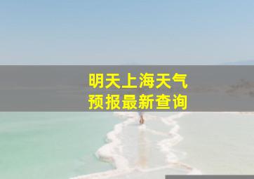 明天上海天气预报最新查询