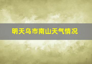 明天乌市南山天气情况