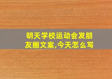 明天学校运动会发朋友圈文案,今天怎么写