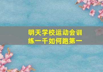 明天学校运动会训练一千如何跑第一