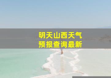 明天山西天气预报查询最新