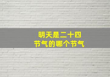 明天是二十四节气的哪个节气