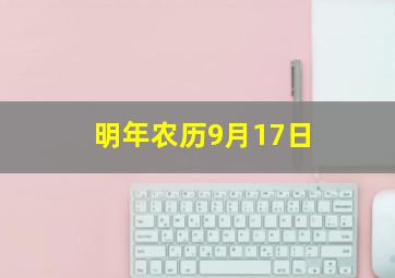 明年农历9月17日