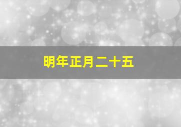 明年正月二十五