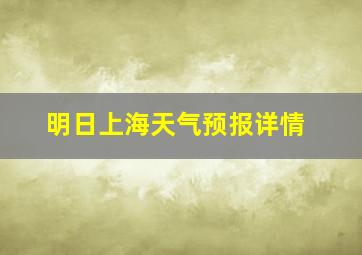 明日上海天气预报详情