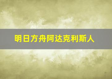 明日方舟阿达克利斯人