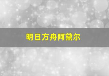 明日方舟阿黛尔