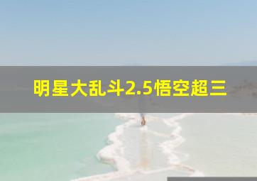 明星大乱斗2.5悟空超三