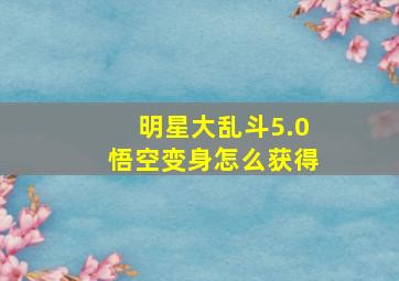 明星大乱斗5.0悟空变身怎么获得