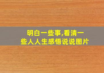 明白一些事,看清一些人人生感悟说说图片