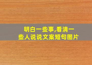 明白一些事,看清一些人说说文案短句图片