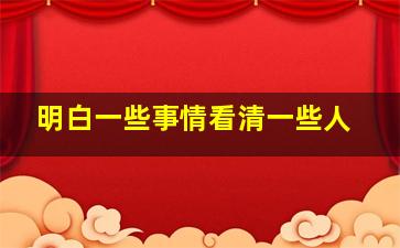 明白一些事情看清一些人