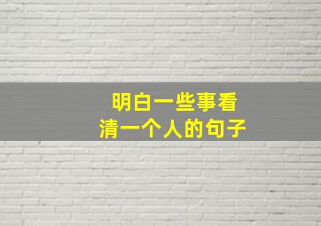 明白一些事看清一个人的句子