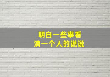 明白一些事看清一个人的说说