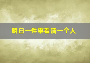 明白一件事看清一个人