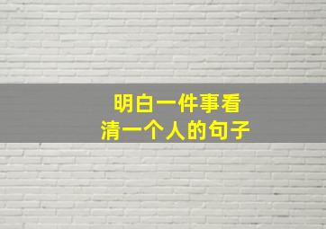 明白一件事看清一个人的句子