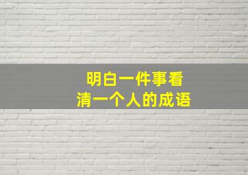 明白一件事看清一个人的成语