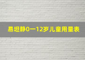 易坦静0一12岁儿童用量表