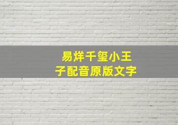 易烊千玺小王子配音原版文字