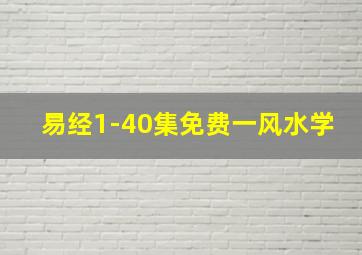 易经1-40集免费一风水学