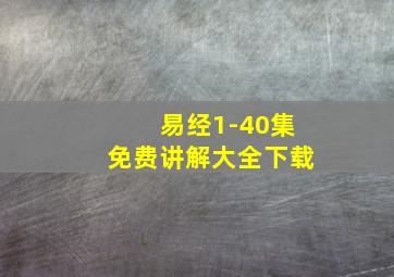 易经1-40集免费讲解大全下载