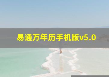 易通万年历手机版v5.0