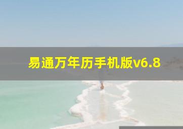 易通万年历手机版v6.8