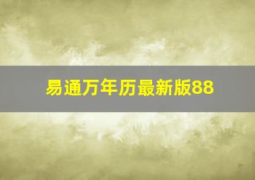 易通万年历最新版88