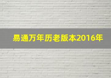 易通万年历老版本2016年