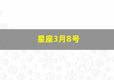 星座3月8号