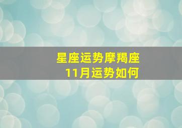 星座运势摩羯座11月运势如何