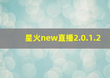 星火new直播2.0.1.2