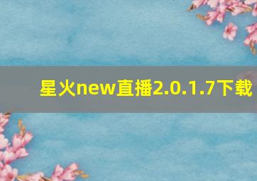 星火new直播2.0.1.7下载