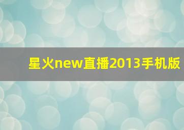 星火new直播2013手机版