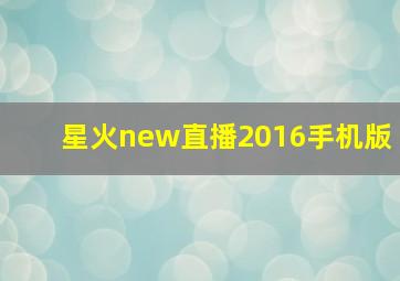 星火new直播2016手机版