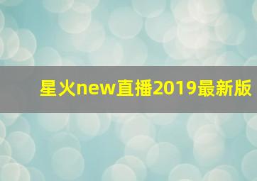 星火new直播2019最新版