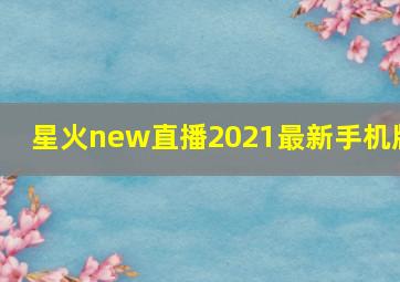 星火new直播2021最新手机版