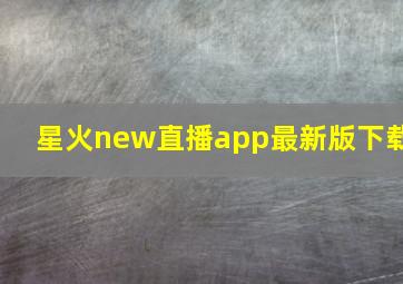 星火new直播app最新版下载